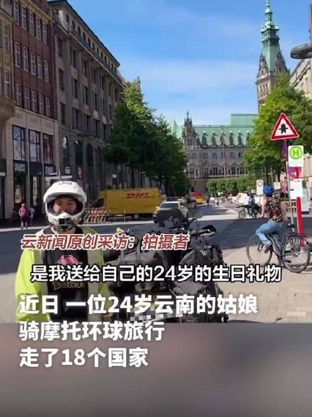 环游全球需要花费多少？你怎么看待环游全球环球旅行摩托车24岁环球摩旅走18国