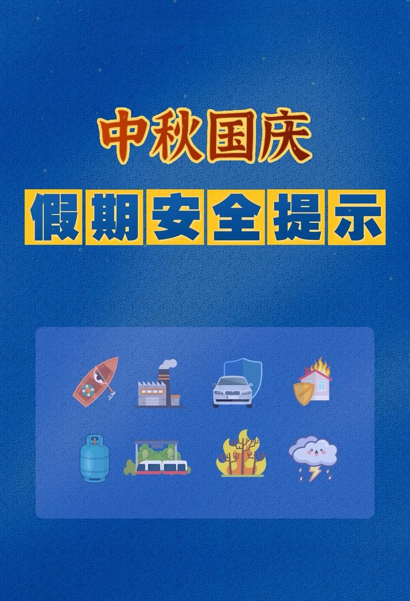 中秋国庆双节注意事项中秋假期出行宝典内容国庆中秋安全温馨提示